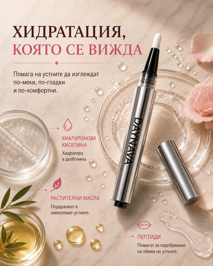 Daynava – За Плътни и Сочни Устни