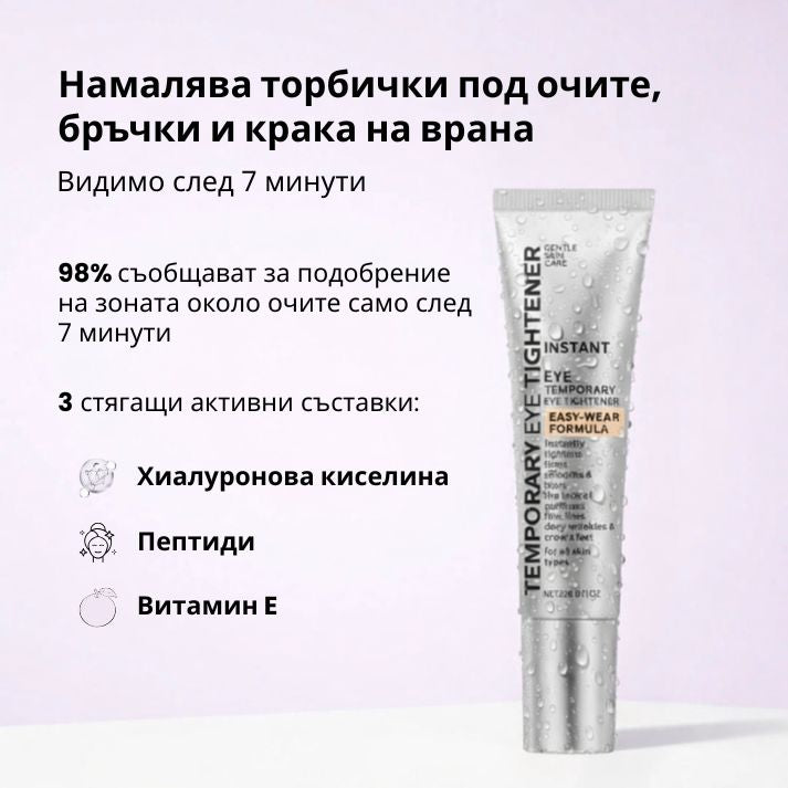 Daynava™ Мигновен Лифтинг за Зоната около Очите