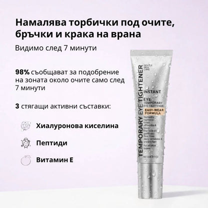 Daynava™ Мигновен Лифтинг за Зоната около Очите