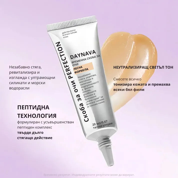 Daynava™ Мигновен Лифтинг за Зоната около Очите