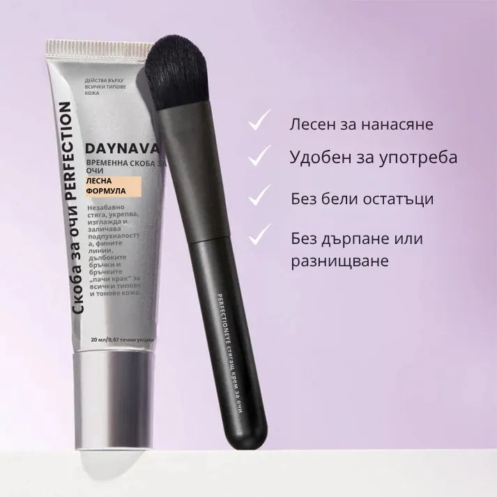 Daynava™ Мигновен Лифтинг за Зоната около Очите — Отпочинал поглед за 60 секунди. Без торбички, без бръчки